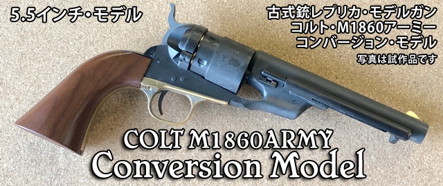 コルトm1860. m1851縦型