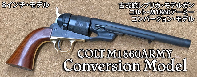 ハートフォード - COLT M1860ARMY （コルト M1860アーミー）