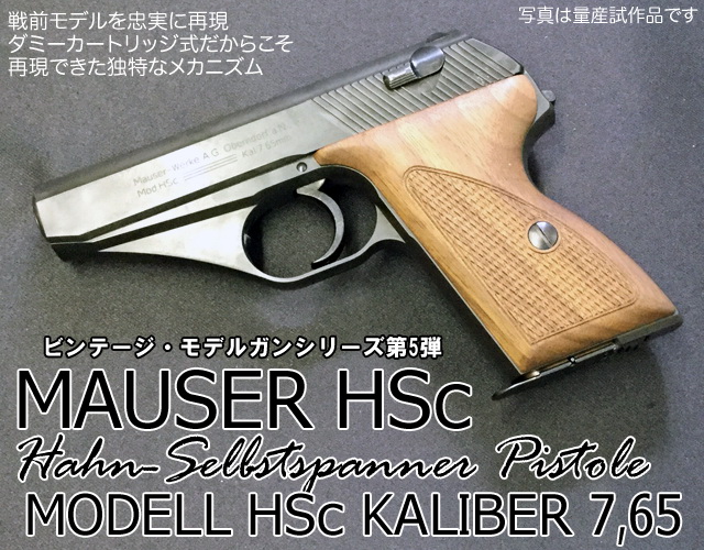 HWS ハートフォード MAUSER HSc モーゼル モデルガン