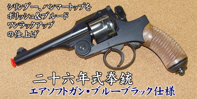 二十六年式拳銃・ブルーブラック仕上げ・木製グリップ＆ランヤード付属-