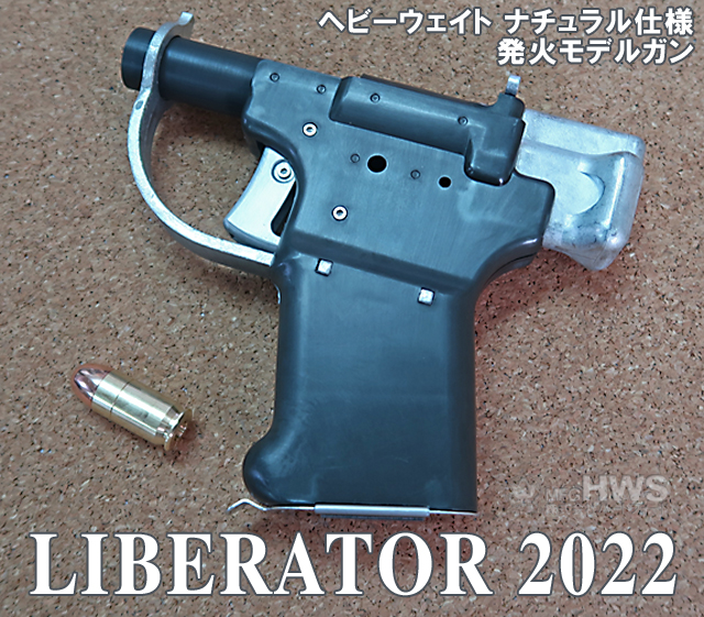 未発火品 HWS ハートフォード リバレーター オールクローム FP-45