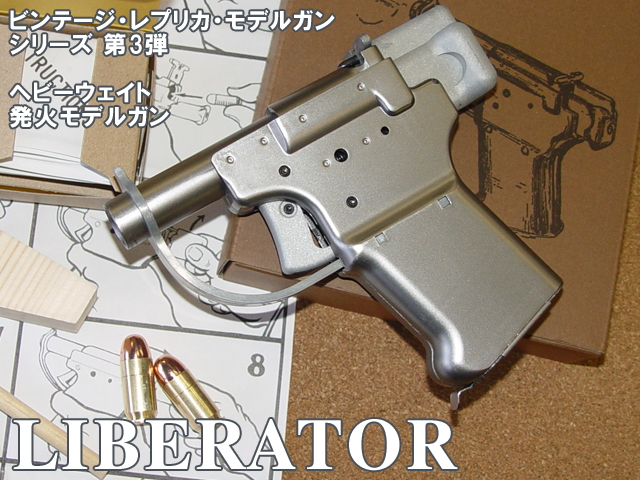 HWS リバレーター銃の種類ハンドガン