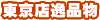 �����X��i���J�X�^��