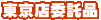 �����X�ϑ��i�R�[�i�[