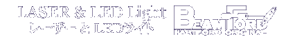 レーザー&LEDライト