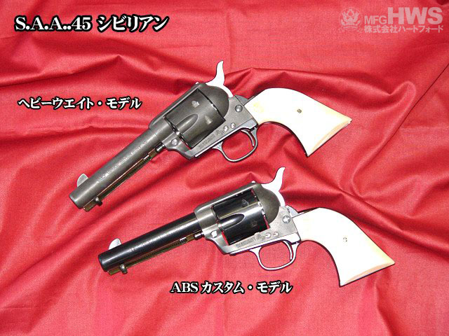 コルト SAA 45 ハートフォード HWS モデルガン ラバーモデル