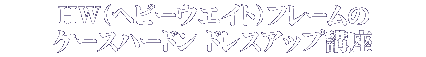 HW（ヘビーウエイト）フレームのケースハードン ドレスアップ講座