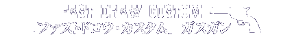 エアガン ラインナップ