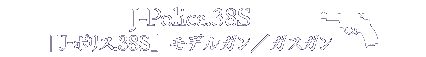 J-Police.38S シリーズ