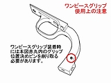 ワンピースグリップ使用上の注意